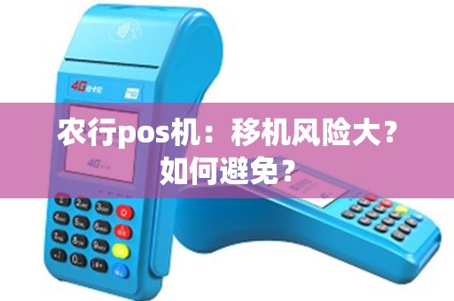 农行pos机：移机风险大？如何避免？