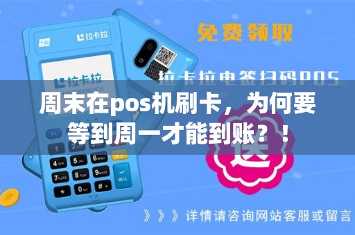 周末在pos机刷卡，为何要等到周一才能到账？！