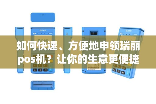 如何快速、方便地申领瑞丽pos机？让你的生意更便捷！