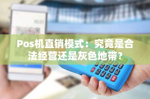 Pos机直销模式：究竟是合法经营还是灰色地带？