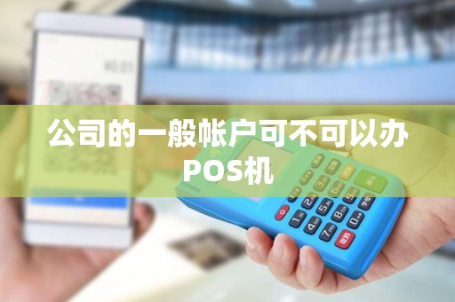 公司的一般帐户可不可以办POS机