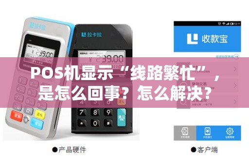 POS机显示“线路繁忙”，是怎么回事？怎么解决？