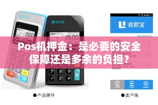 Pos机押金：是必要的安全保障还是多余的负担？