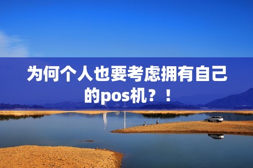 为何个人也要考虑拥有自己的pos机？！