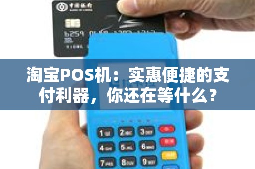淘宝POS机：实惠便捷的支付利器，你还在等什么？