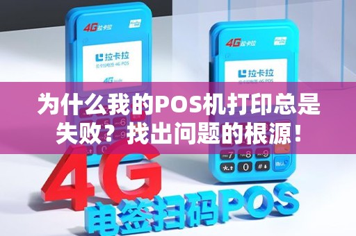 为什么我的POS机打印总是失败？找出问题的根源！