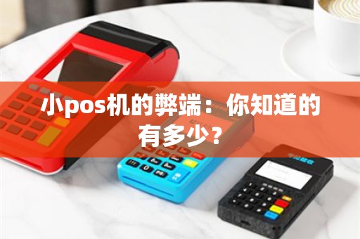 小pos机的弊端：你知道的有多少？