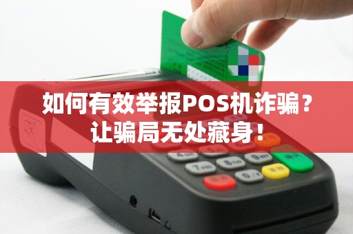 如何有效举报POS机诈骗？让骗局无处藏身！