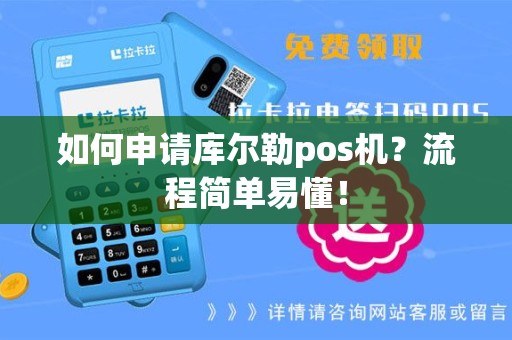 如何申请库尔勒pos机？流程简单易懂！
