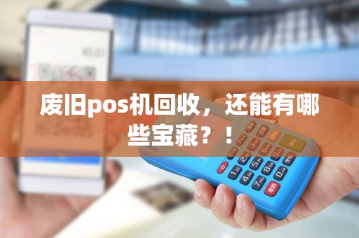 废旧pos机回收，还能有哪些宝藏？！