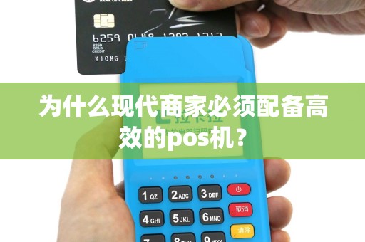 为什么现代商家必须配备高效的pos机？