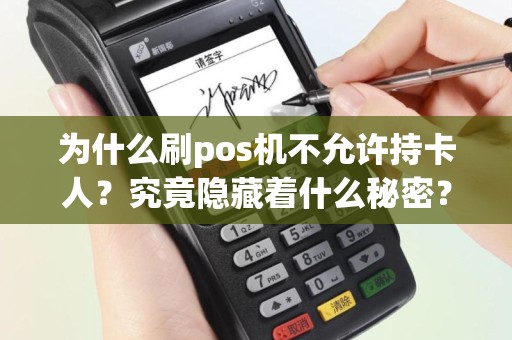 为什么刷pos机不允许持卡人？究竟隐藏着什么秘密？
