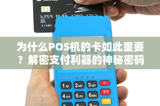 为什么POS机的卡如此重要？解密支付利器的神秘密码