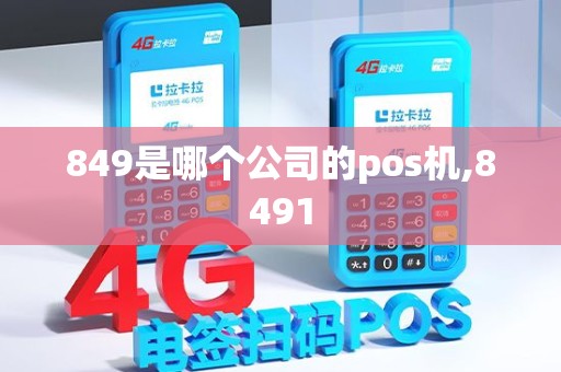 849是哪个公司的pos机,8491