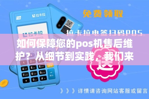 如何保障您的pos机售后维护？从细节到实践，我们来告诉您！