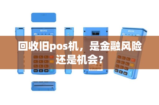 回收旧pos机，是金融风险还是机会？