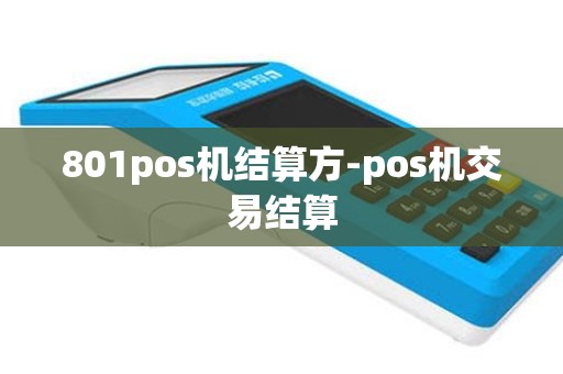 801pos机结算方-pos机交易结算