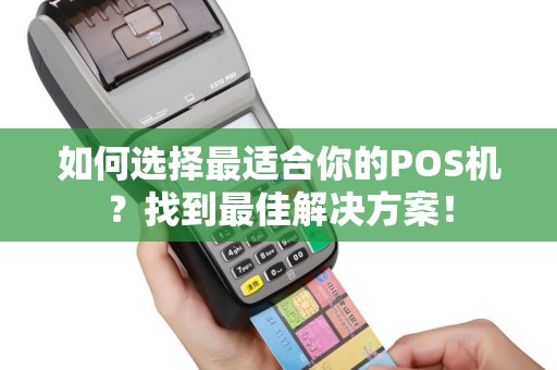 如何选择最适合你的POS机？找到最佳解决方案！