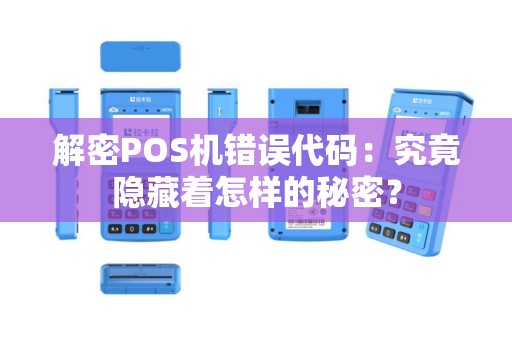 解密POS机错误代码：究竟隐藏着怎样的秘密？