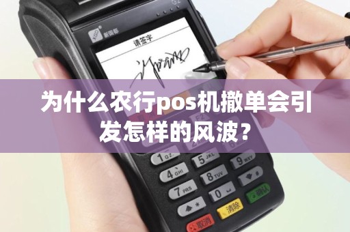 为什么农行pos机撤单会引发怎样的风波？