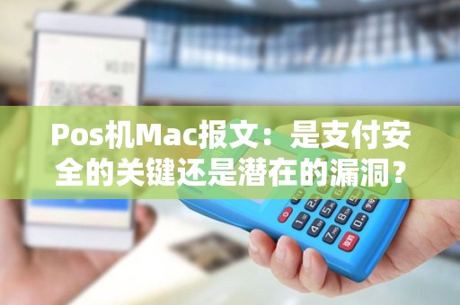 Pos机Mac报文：是支付安全的关键还是潜在的漏洞？
