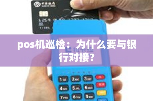 pos机巡检：为什么要与银行对接？