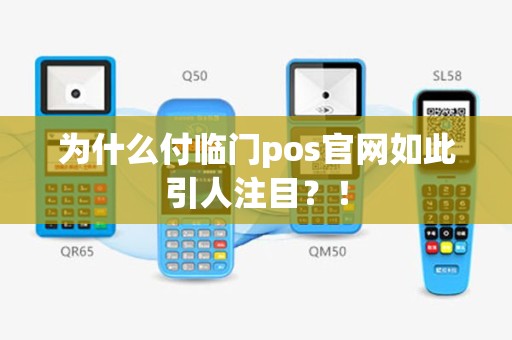 为什么付临门pos官网如此引人注目？！