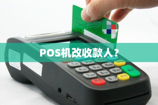 POS机改收款人？
