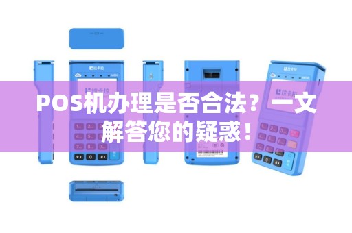 POS机办理是否合法？一文解答您的疑惑！