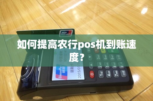 如何提高农行pos机到账速度？