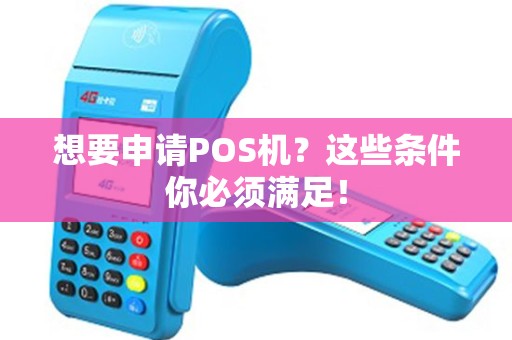 想要申请POS机？这些条件你必须满足！