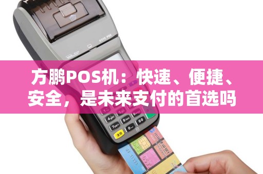 方鹏POS机：快速、便捷、安全，是未来支付的首选吗？