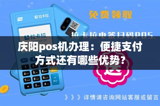 庆阳pos机办理：便捷支付方式还有哪些优势？