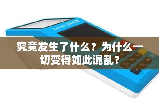 究竟发生了什么？为什么一切变得如此混乱？