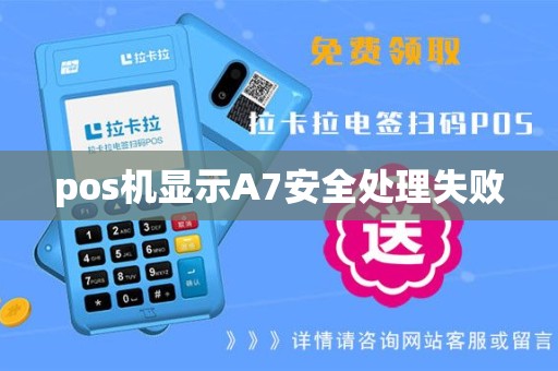 pos机显示A7安全处理失败