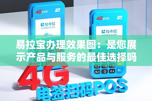 易拉宝办理效果图：是您展示产品与服务的最佳选择吗？