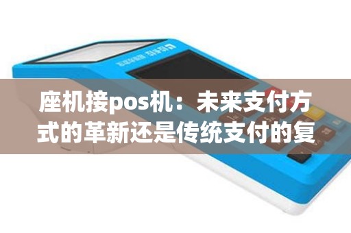 座机接pos机：未来支付方式的革新还是传统支付的复兴？