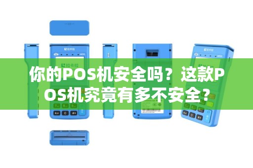 你的POS机安全吗？这款POS机究竟有多不安全？