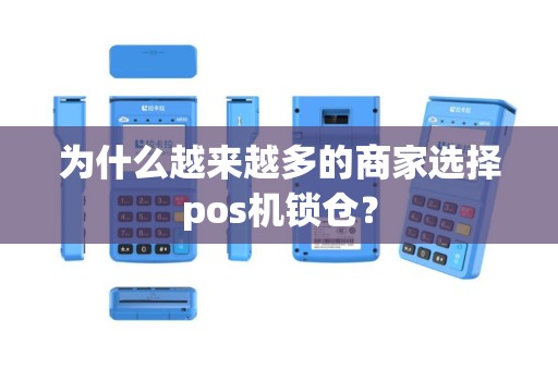 为什么越来越多的商家选择pos机锁仓？