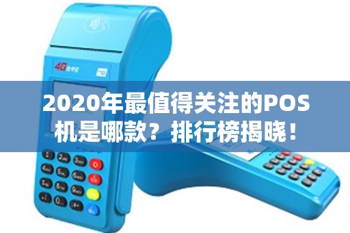 2020年最值得关注的POS机是哪款？排行榜揭晓！