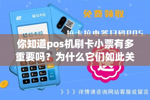 你知道pos机刷卡小票有多重要吗？为什么它们如此关键？