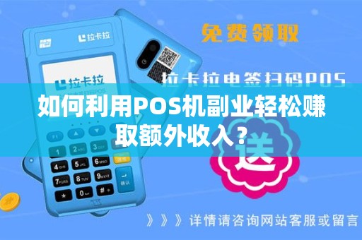 如何利用POS机副业轻松赚取额外收入？