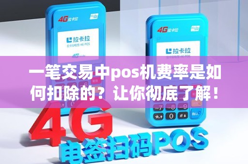 一笔交易中pos机费率是如何扣除的？让你彻底了解！