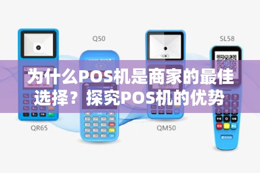 为什么POS机是商家的最佳选择？探究POS机的优势