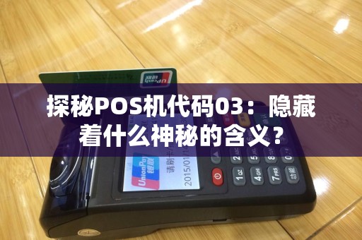 探秘POS机代码03：隐藏着什么神秘的含义？