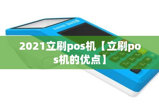 2021立刷pos机【立刷pos机的优点】