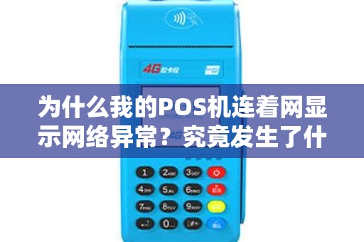 为什么我的POS机连着网显示网络异常？究竟发生了什么？