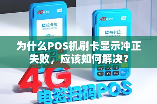 为什么POS机刷卡显示冲正失败，应该如何解决？