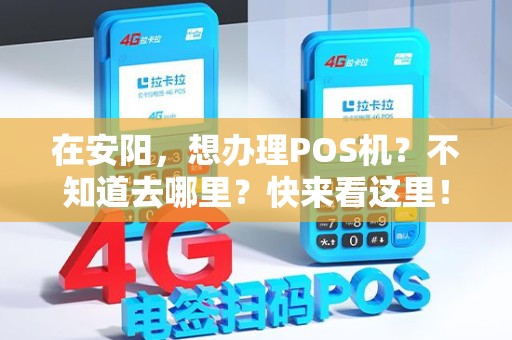 在安阳，想办理POS机？不知道去哪里？快来看这里！