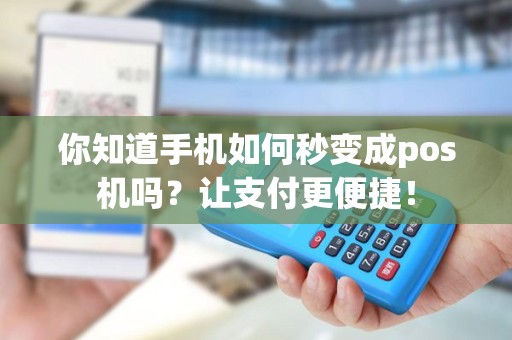 你知道手机如何秒变成pos机吗？让支付更便捷！